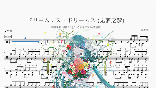 ドリームレス・ドリームス (无梦之梦)【初音未来 (初音ミク) & はるまきごはん (春卷饭)】 - 鼓譜 Drumtabs ドラム楽譜