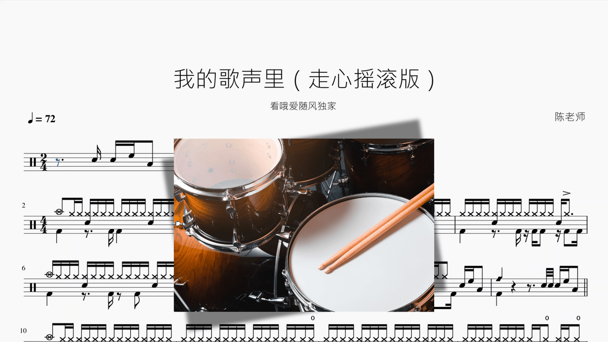 我的歌声里【走心摇滚版】 — partitura de batería Drumtabs