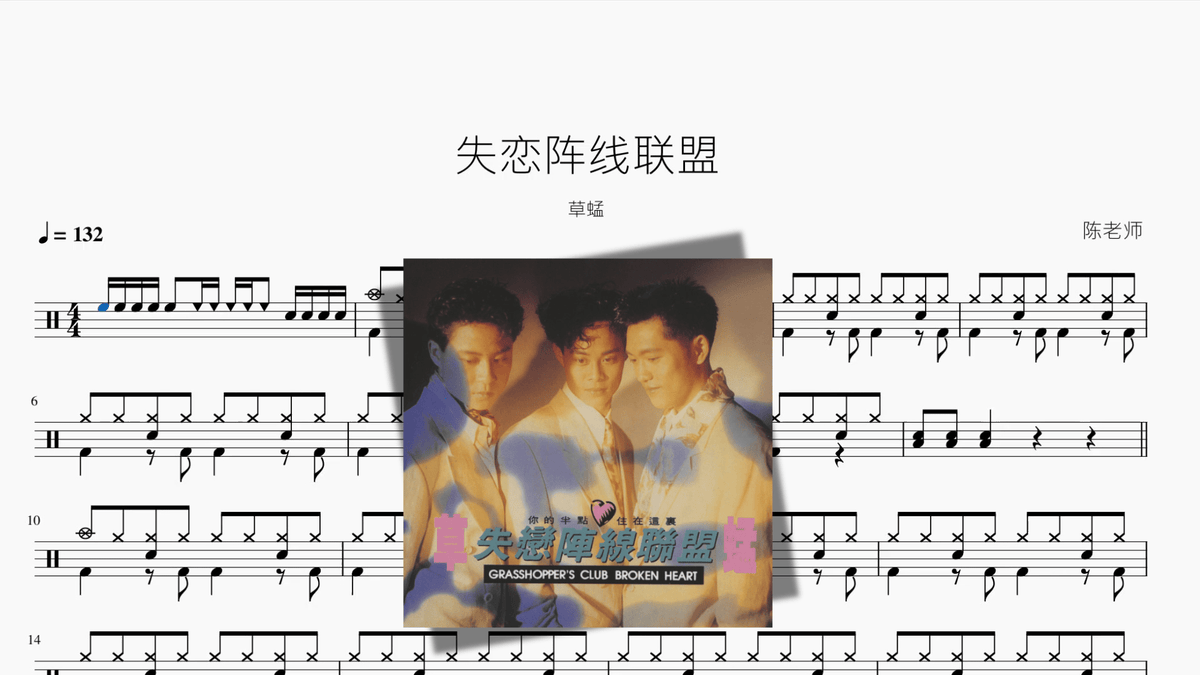 失恋阵线联盟【草蜢】 — partitura de batería Drumtabs