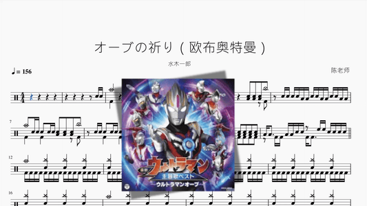 オーブの祈り（欧布奥特曼）【水木一郎】 - 鼓譜 Drumtabs ドラム楽譜