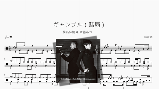 ギャンブル（赌局）【椎名林檎 & 斎藤ネコ】 - 鼓譜 Drumtabs ドラム楽譜
