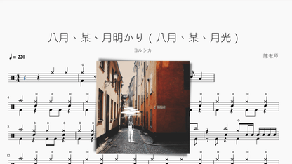 八月、某、月明かり（八月、某、月光）【ヨルシカ】 - 鼓譜 Drumtabs ドラム楽譜