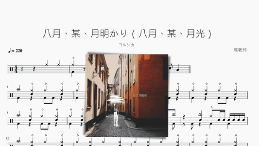 八月、某、月明かり（八月、某、月光）【ヨルシカ】 - 鼓譜 Drumtabs ドラム楽譜