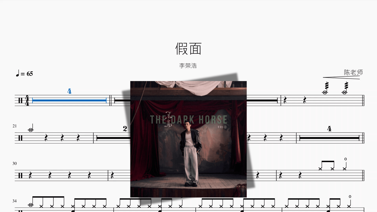 假面【李荣浩】 - Drum Sheet Music PDF cover