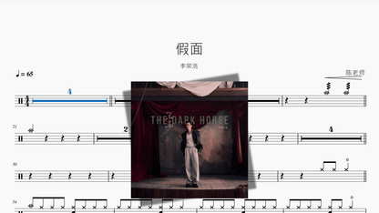 假面【李荣浩】 - Drum Sheet Music PDF cover