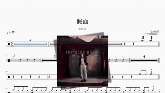 假面【李荣浩】 — portada de partitura de batería en PDF