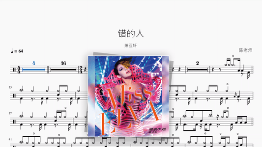 错的人【萧亚轩】 — Good Sheet Music