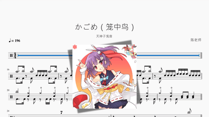 かごめ（笼中鸟）【天神子兎音】 - 鼓譜 Drumtabs ドラム楽譜