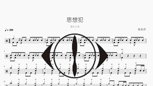 思想犯【ヨルシカ】 - 鼓譜 Drumtabs ドラム楽譜