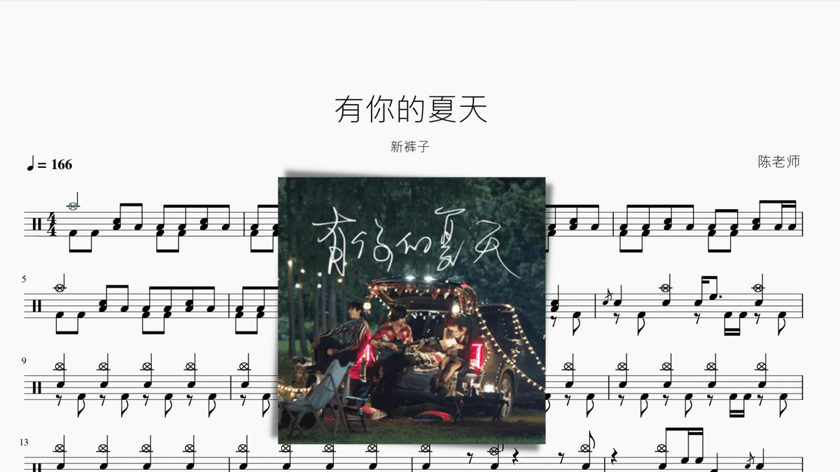 有你的夏天 新裤子 - 鼓譜 Drumtabs ドラム楽譜