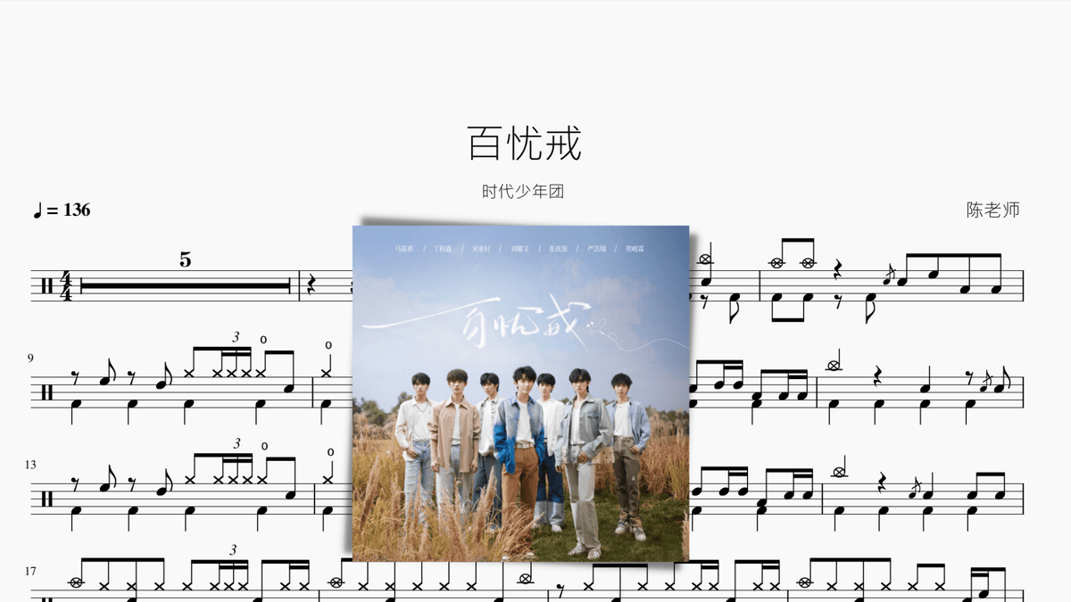 百忧戒【时代少年团】 - 鼓譜 Drumtabs ドラム楽譜