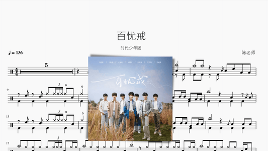百忧戒【时代少年团】 - 鼓譜 Drumtabs ドラム楽譜