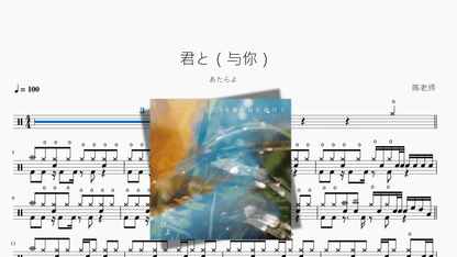 君と（与你）【あたらよ】 - 鼓譜 Drumtabs ドラム楽譜