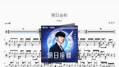 明日坐标【林俊杰】 - 鼓譜 Drumtabs ドラム楽譜