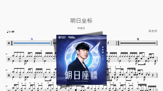 明日坐标【林俊杰】 - 鼓譜 Drumtabs ドラム楽譜