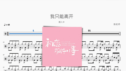 我只能离开【颜人中】 — partitura de batería Drumtabs