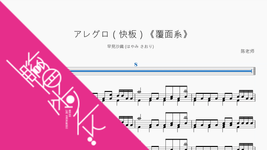 アレグロ（快板）《覆面系》【早見沙織 (はやみ さおり)】 - 鼓譜 Drumtabs ドラム楽譜