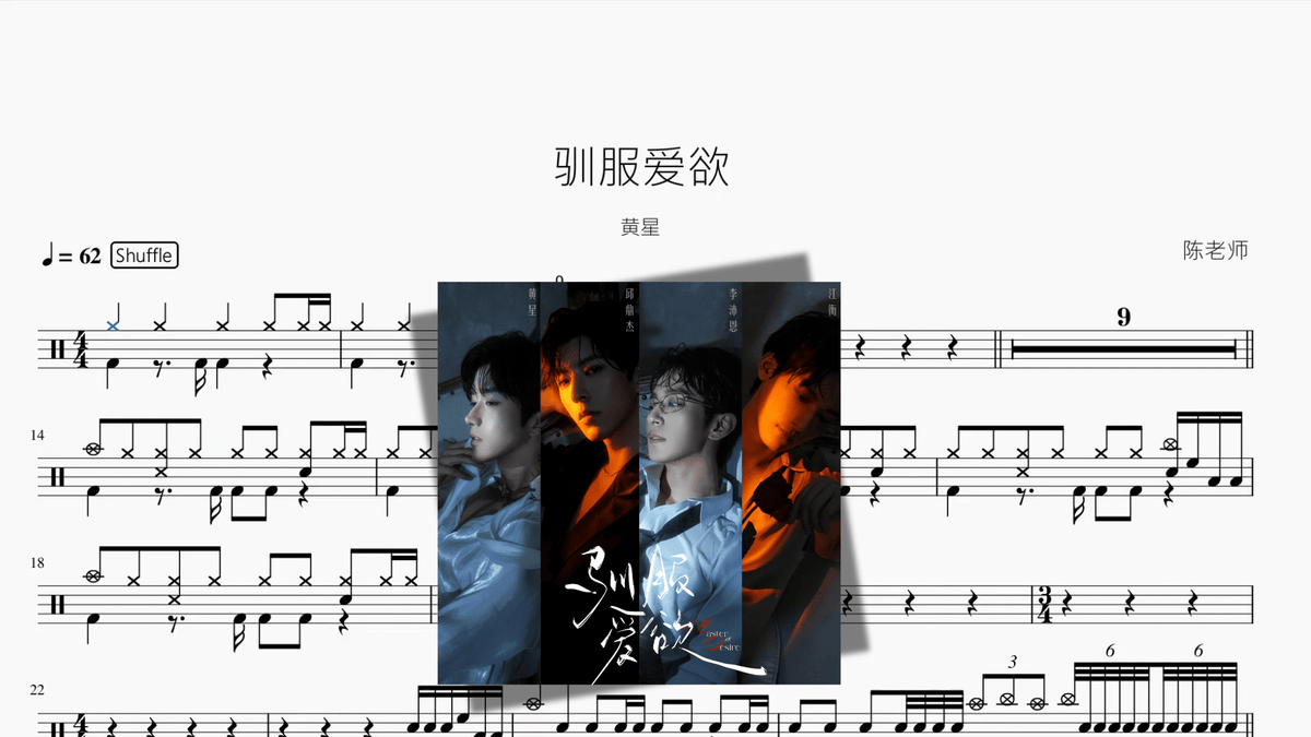 驯服爱欲【黄星】 — partitura de batería Drumtabs
