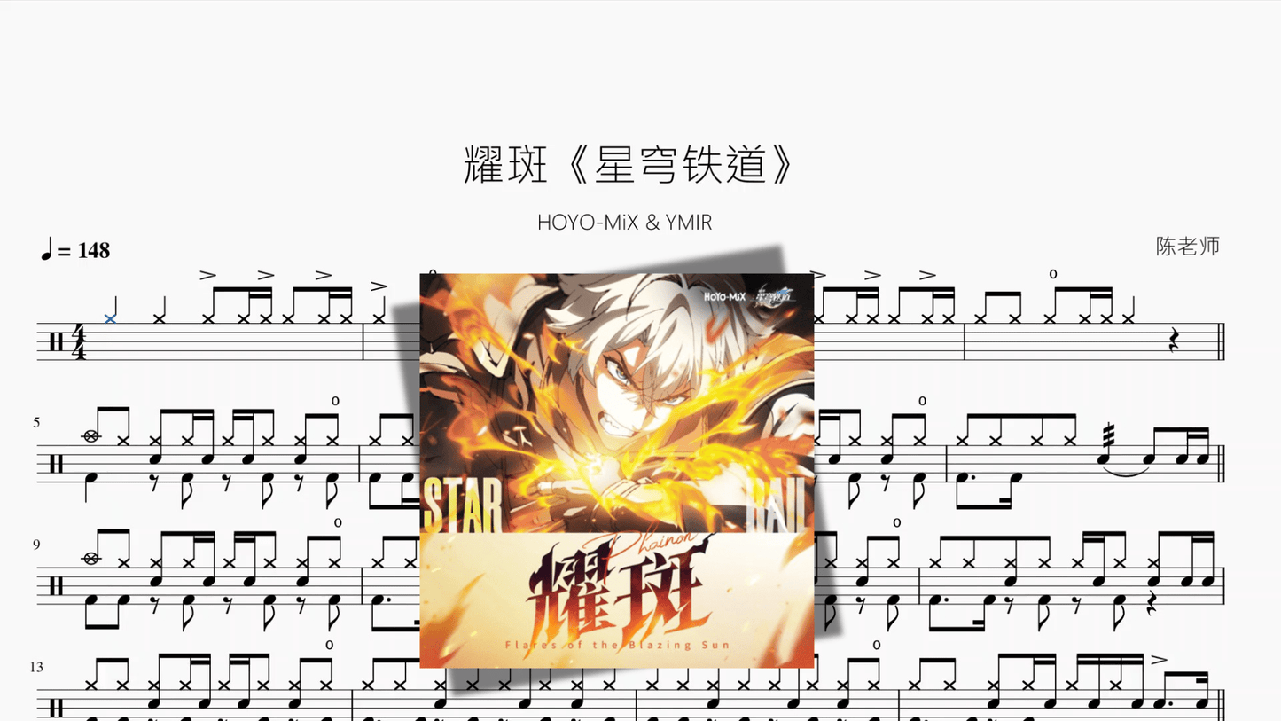 耀斑【崩坏星穹铁道】 - 鼓譜 Drumtabs ドラム楽譜