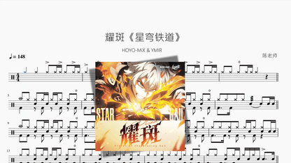 耀斑【崩坏星穹铁道】 - 鼓譜 Drumtabs ドラム楽譜