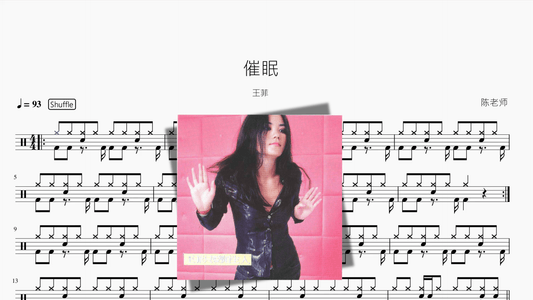 催眠【王菲】 — partitura de batería Drumtabs