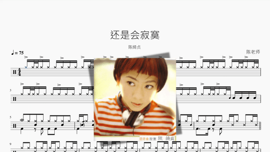 还是会寂寞【陈绮贞】 - 鼓譜 Drumtabs ドラム楽譜