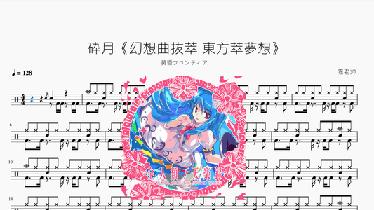 砕月《幻想曲抜萃 東方萃夢想》【黄昏フロンティア】 - 鼓譜 Drumtabs ドラム楽譜