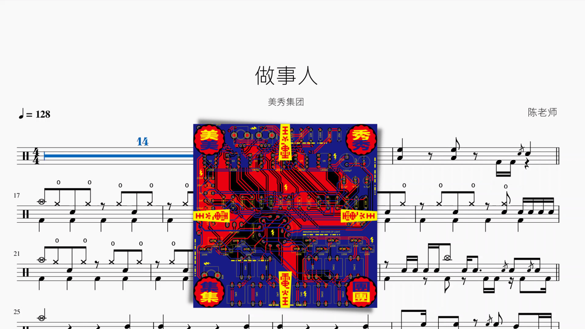 做事人【美秀集团】 - 鼓譜 Drumtabs ドラム楽譜