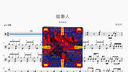 做事人【美秀集团】 - 鼓譜 Drumtabs ドラム楽譜