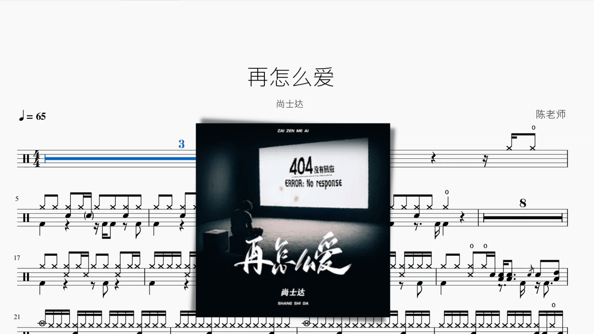 再怎么爱 尚士达 — partitura de batería Drumtabs
