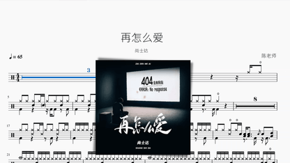 再怎么爱 尚士达 — partitura de batería Drumtabs