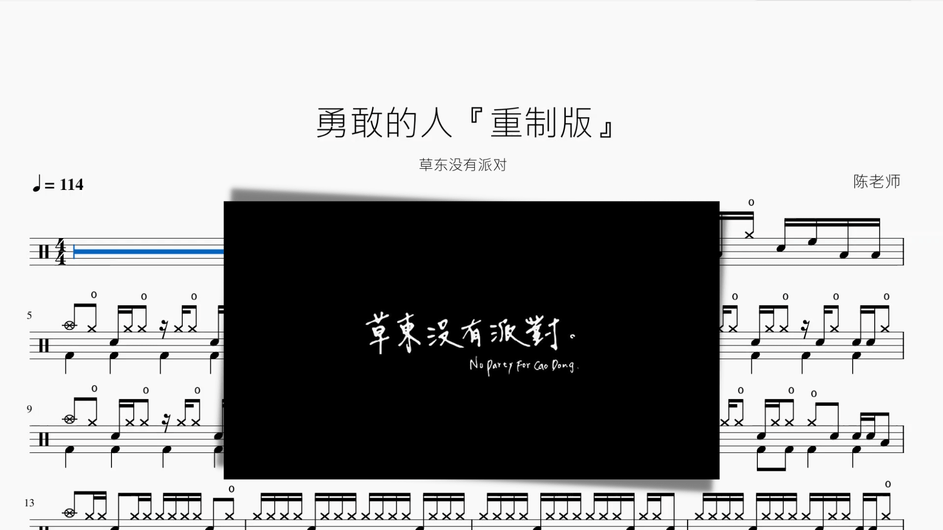 勇敢的人『重制版』【草东没有派对】 - 鼓譜 Drumtabs ドラム楽譜