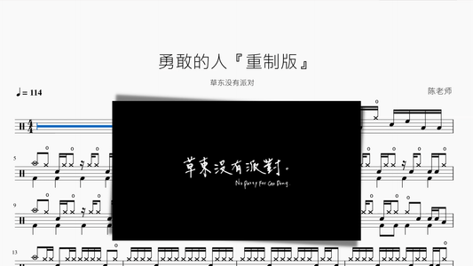 勇敢的人『重制版』【草东没有派对】 - 鼓譜 Drumtabs ドラム楽譜