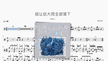 就让这大雨全都落下 【容祖儿】 — partitura de batería Drumtabs