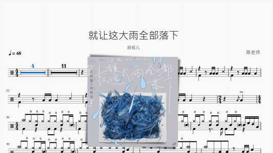 就让这大雨全都落下 【容祖儿】 - 鼓譜 Drumtabs ドラム楽譜