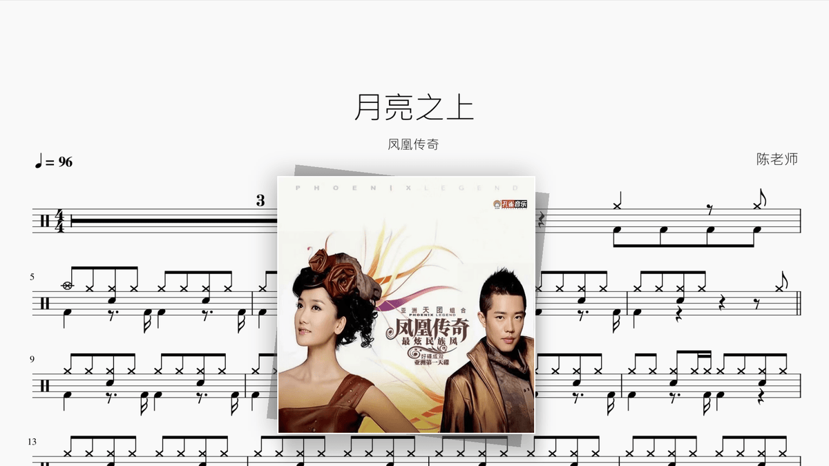 月亮之上【凤凰传奇】 - Good Sheet Music