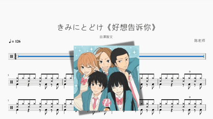 きみにとどけ《好想告诉你》【谷澤智文】 - 鼓譜 Drumtabs ドラム楽譜