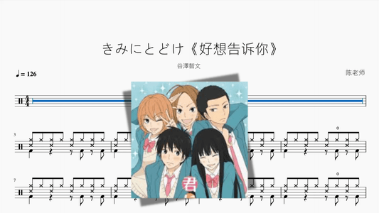 きみにとどけ《好想告诉你》【谷澤智文】 - 鼓譜 Drumtabs ドラム楽譜