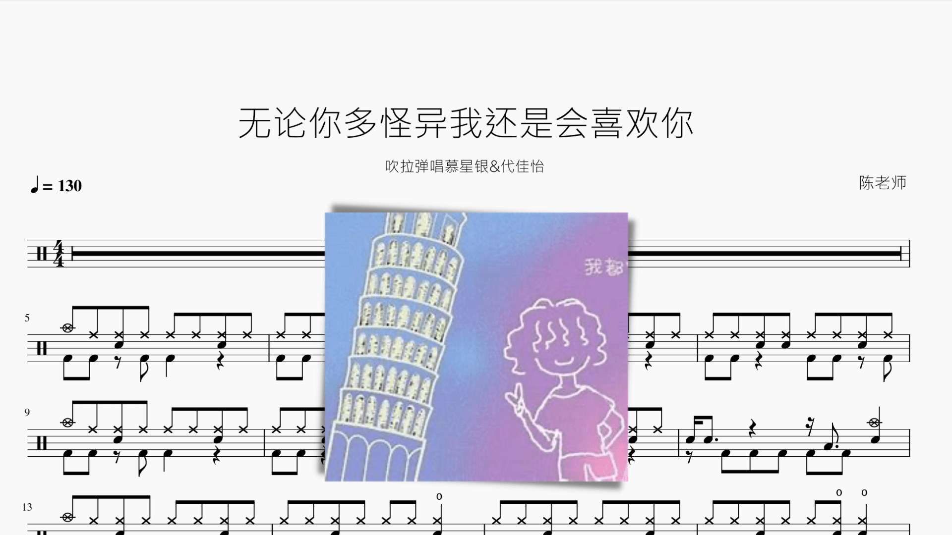 无论你多怪异我还是会喜欢你【吹拉弹唱慕星银&代佳怡】 - 鼓譜 Drumtabs ドラム楽譜