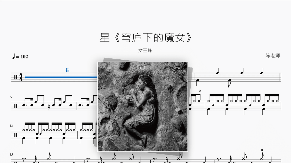 星《穹庐下的魔女》【女王蜂】 - Good Sheet Music