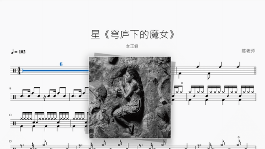 星《穹庐下的魔女》【女王蜂】 - Good Sheet Music