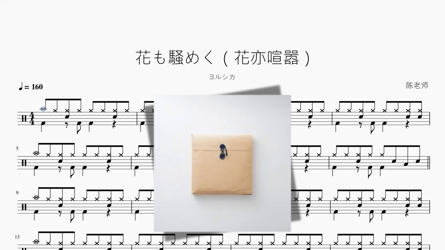 花も騒めく（花亦喧嚣）【ヨルシカ】 - 鼓譜 Drumtabs ドラム楽譜
