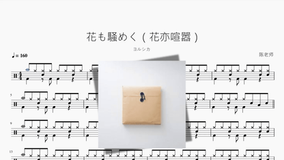 花も騒めく（花亦喧嚣）【ヨルシカ】 - 鼓譜 Drumtabs ドラム楽譜