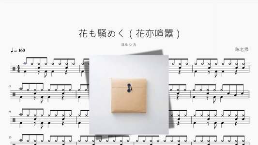 花も騒めく（花亦喧嚣）【ヨルシカ】 - 鼓譜 Drumtabs ドラム楽譜