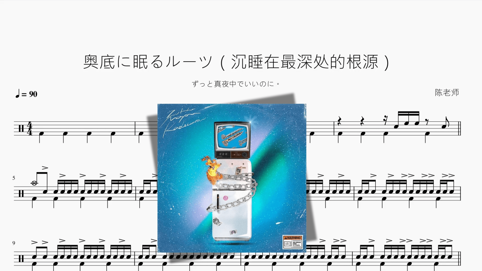 奥底に眠るルーツ（沉睡在最深处的根源）【ずっと真夜中でいいのに。】 - 鼓譜 Drumtabs ドラム楽譜