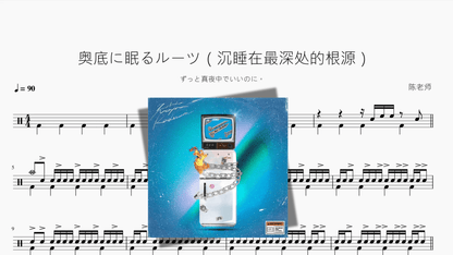 奥底に眠るルーツ（沉睡在最深处的根源）【ずっと真夜中でいいのに。】 - 鼓譜 Drumtabs ドラム楽譜