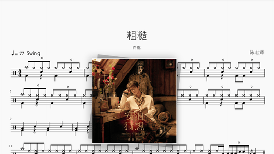 粗糙【许嵩】 - Good Sheet Music