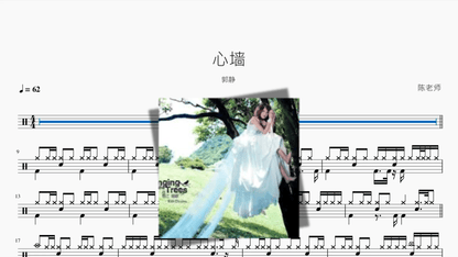 心墙【郭静】 — partitura de batería Drumtabs
