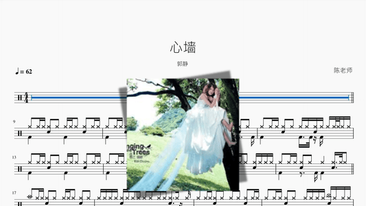 心墙【郭静】 - 鼓譜 Drumtabs ドラム楽譜