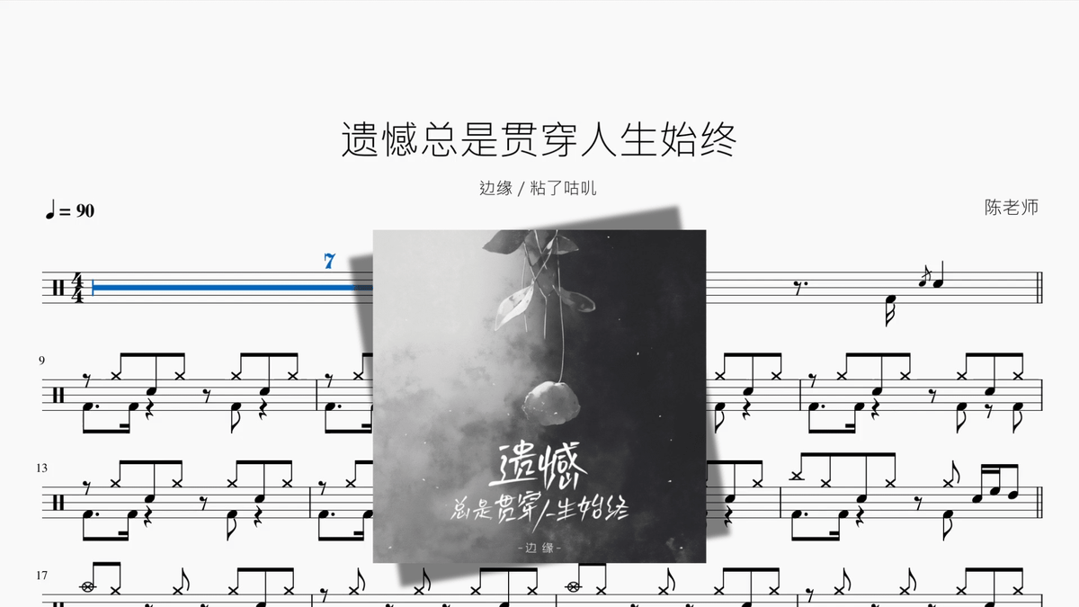 遗憾总是贯穿人生始终【边缘 粘了咕叽】 — partitura de batería Drumtabs
